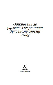 Atklātie stāsti ceļotājam garīgajam tēvam